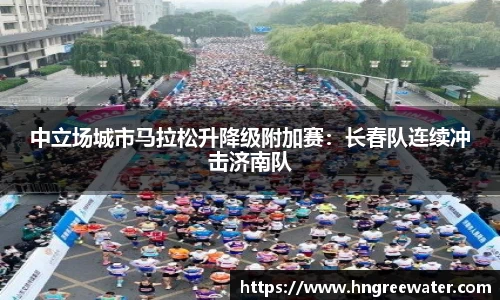 中立场城市马拉松升降级附加赛：长春队连续冲击济南队