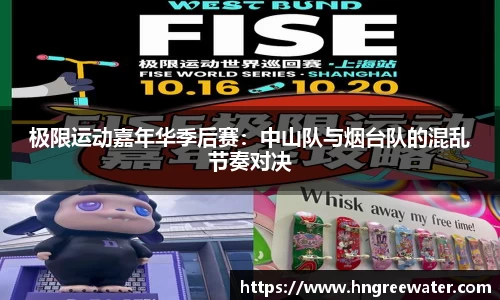 极限运动嘉年华季后赛：中山队与烟台队的混乱节奏对决