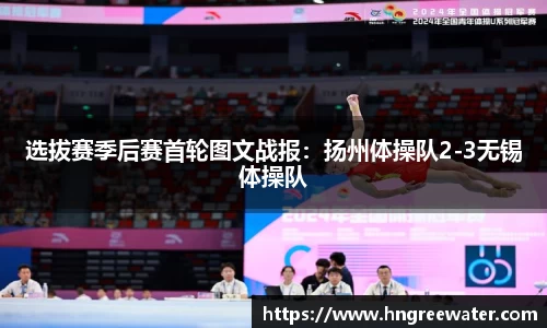 选拔赛季后赛首轮图文战报：扬州体操队2-3无锡体操队