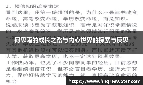 何思雨的成长之路与内心世界的探索与反思
