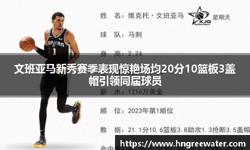 文班亚马新秀赛季表现惊艳场均20分10篮板3盖帽引领同届球员