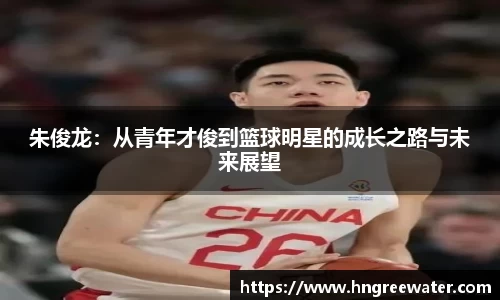 朱俊龙：从青年才俊到篮球明星的成长之路与未来展望