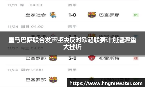 皇马巴萨联合发声坚决反对欧超联赛计划遭遇重大挫折