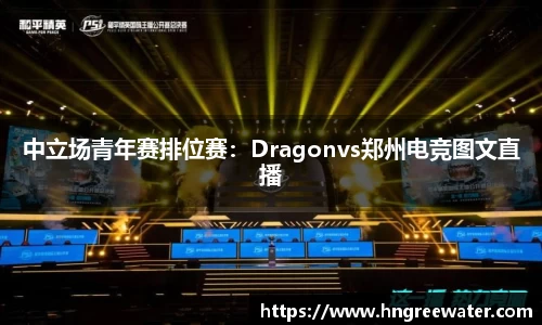 中立场青年赛排位赛：Dragonvs郑州电竞图文直播