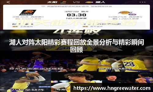 湖人对阵太阳精彩赛程回放全景分析与精彩瞬间回顾