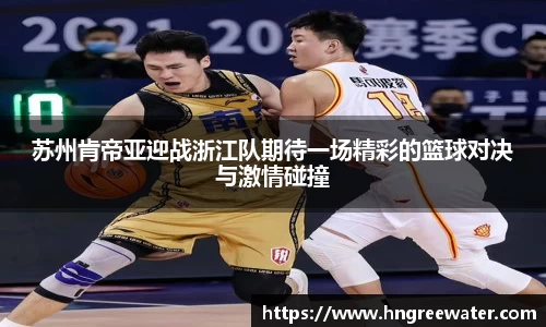 苏州肯帝亚迎战浙江队期待一场精彩的篮球对决与激情碰撞