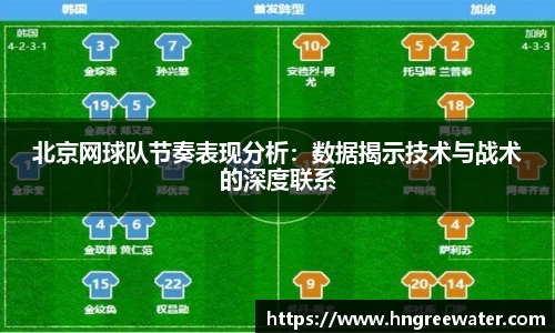 北京网球队节奏表现分析：数据揭示技术与战术的深度联系