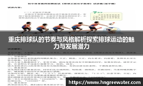 重庆排球队的节奏与风格解析探索排球运动的魅力与发展潜力