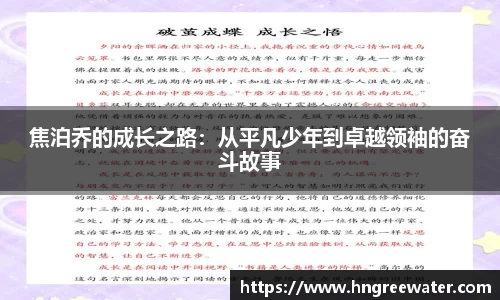 焦泊乔的成长之路：从平凡少年到卓越领袖的奋斗故事