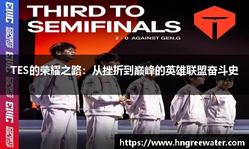 TES的荣耀之路：从挫折到巅峰的英雄联盟奋斗史