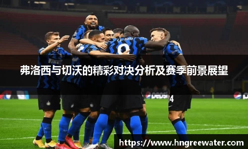 弗洛西与切沃的精彩对决分析及赛季前景展望